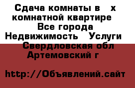 Сдача комнаты в 2-х комнатной квартире - Все города Недвижимость » Услуги   . Свердловская обл.,Артемовский г.